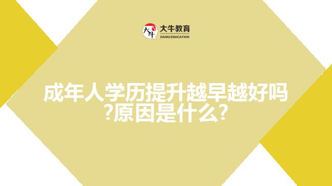 成年人学历提升越早越好吗?原因是什么?