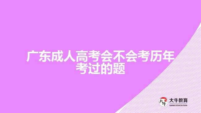 广东成人高考会不会考历年考过的题