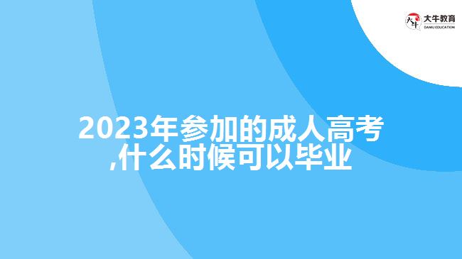 2023年参加的成人高考,什么时候可以毕业