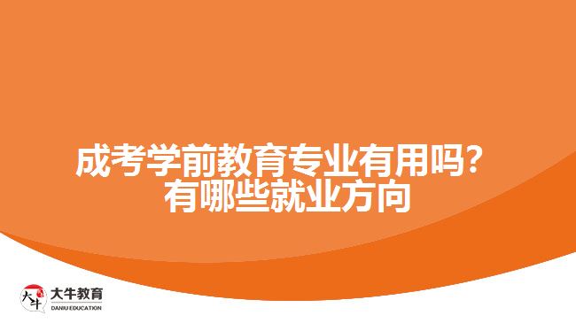 成考学前教育专业有用吗？有哪些就业方向