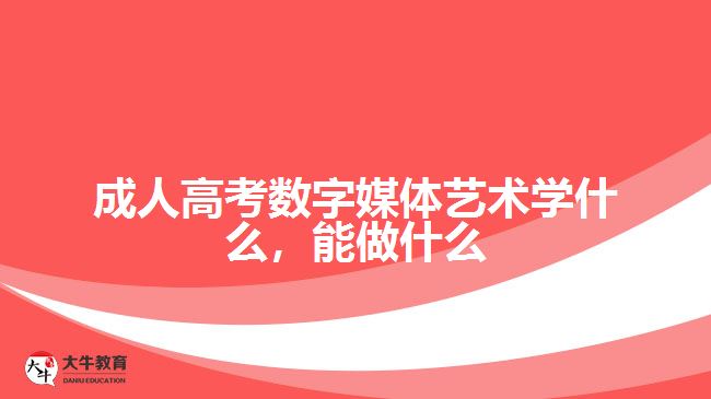 成人高考数字媒体艺术学什么，能做什么