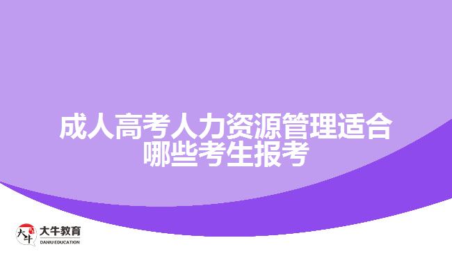 成人高考人力资源管理适合哪些考生报考