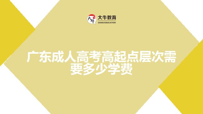 广东成人高考高起点层次需要多少学费