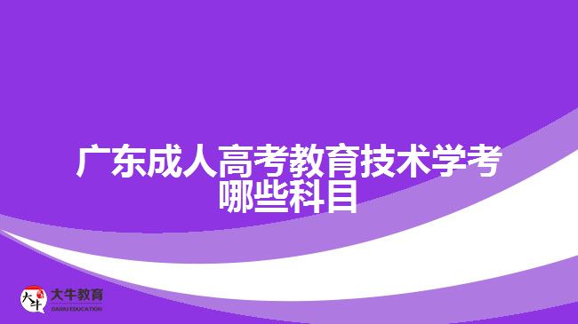 广东成人高考教育技术学考哪些科目