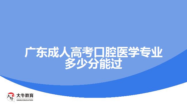 广东成人高考口腔医学专业多少分能过