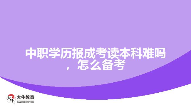 中职学历报成考读本科难吗，怎么备考