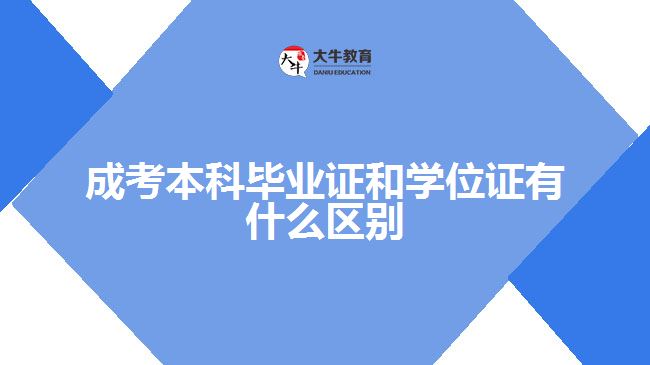 成考本科毕业证和学位证有什么区别