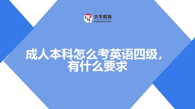 成人本科怎么考英语四级，有什么要求