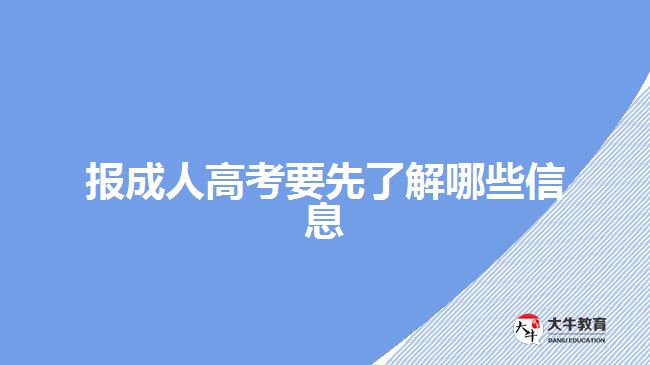 报成人高考要先了解哪些信息