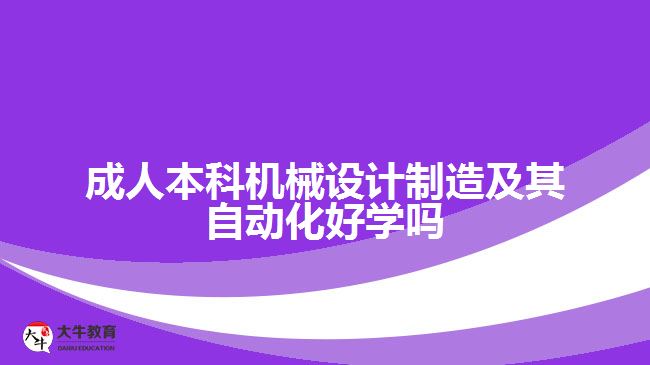 成人本科机械设计制造及其自动化好学吗