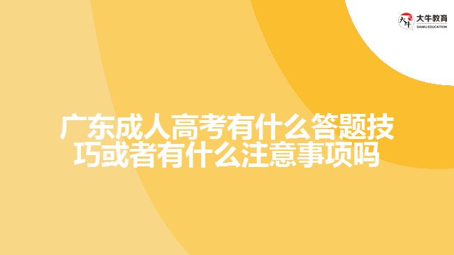 广东成人高考有什么答题技巧或者有什么注意事项吗