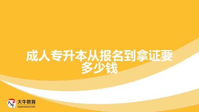 成人专升本从报名到拿证要多少钱