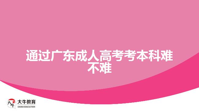 通过广东成人高考考本科难不难