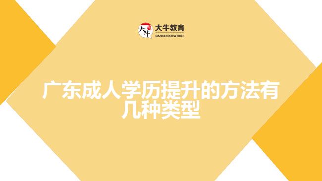 广东成人学历提升的方法有几种类型