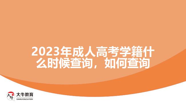 2023年成人高考学籍什么时候查询，如何查询