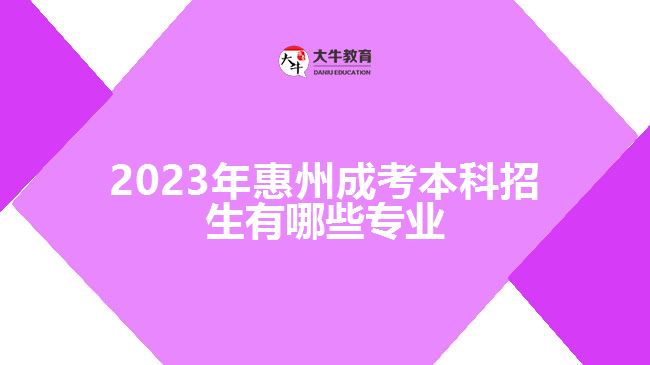 2023年惠州成考本科招生有哪些专业