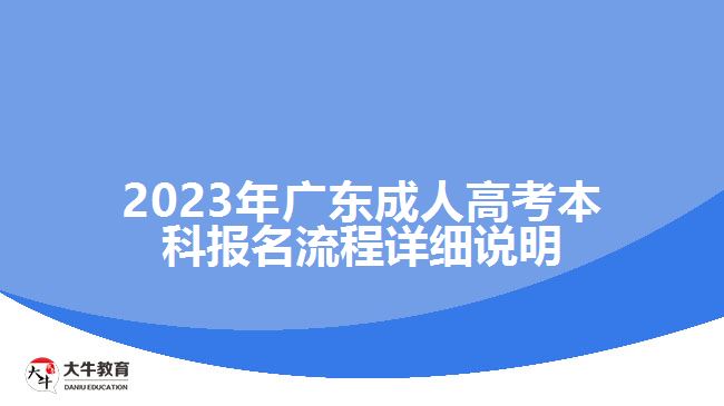 2023年广东成人高考本科报名流程详细说明
