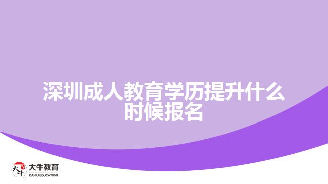 深圳成人教育学历提升什么时候报名
