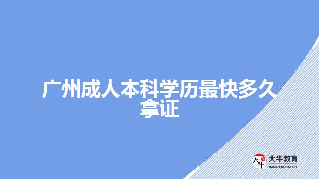 广州成人本科学历最快多久拿证