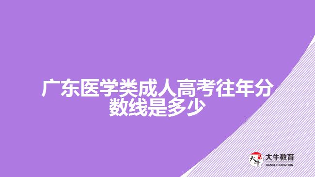 广东医学类成人高考往年分数线是多少