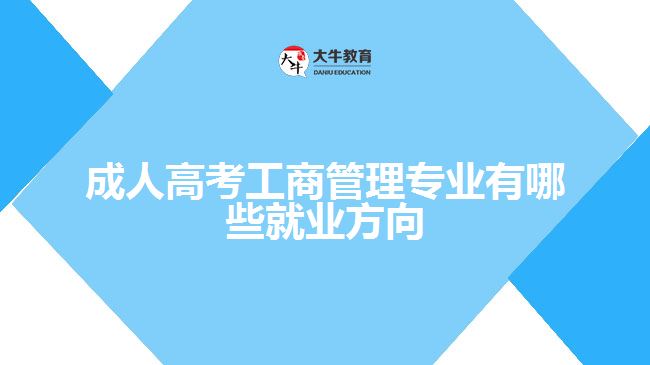 成人高考工商管理专业有哪些就业方向