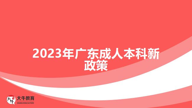 2023年广东成人本科新政策