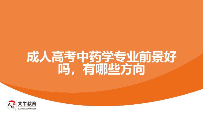 成人高考中药学专业前景好吗，有哪些方向