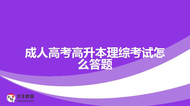 成人高考高升本理综考试怎么答题