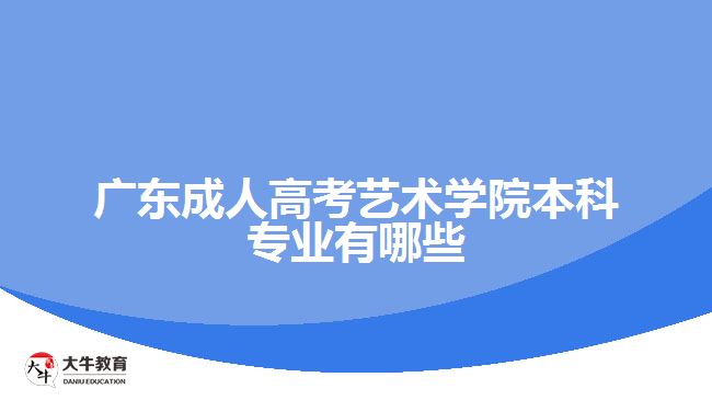 广东成人高考艺术学院本科专业有哪些