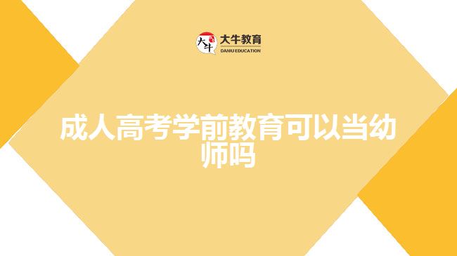 成人高考学前教育可以当幼师吗