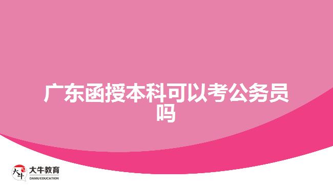 广东函授本科可以考公务员吗