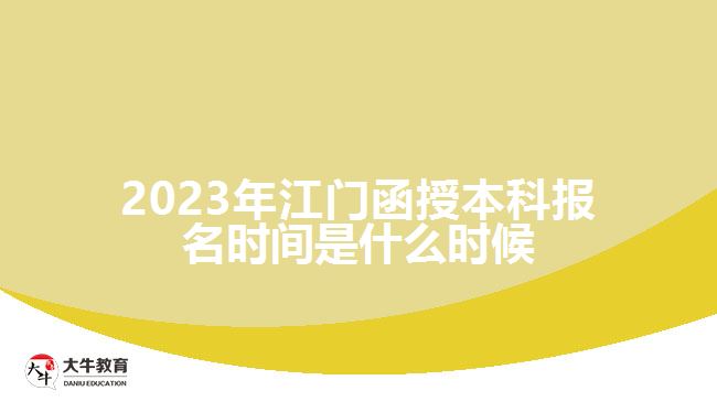 2023年江门函授本科报名时间是什么时候