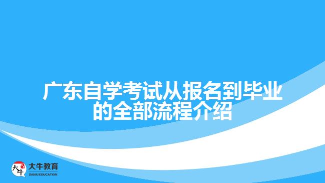 广东自学考试从报名到毕业的全部流程介绍