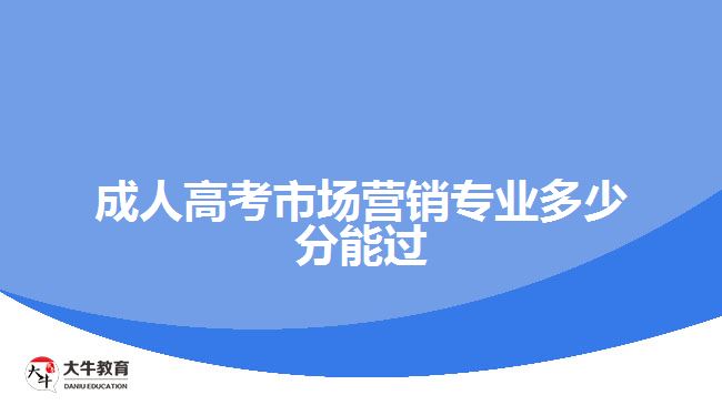 成人高考市场营销专业多少分能过