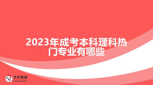 2023年成考本科理科热门专业有哪些