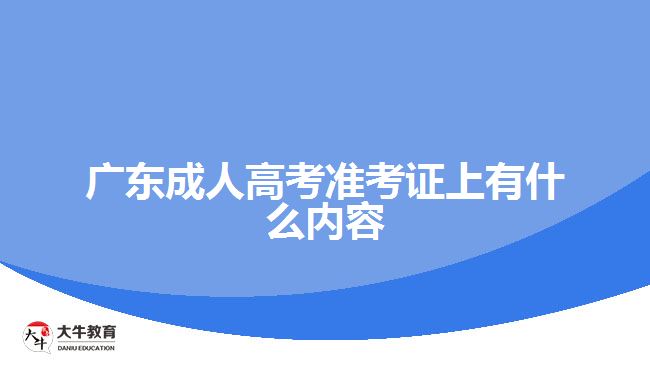 广东成人高考准考证上有什么内容