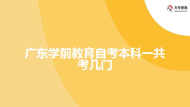 广东学前教育自考本科一共考几门