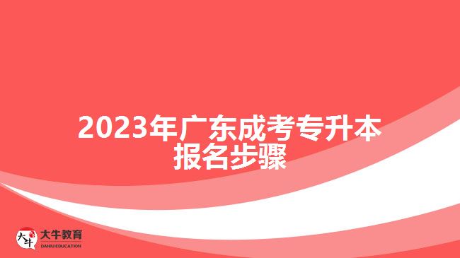 2023年广东成考专升本报名步骤