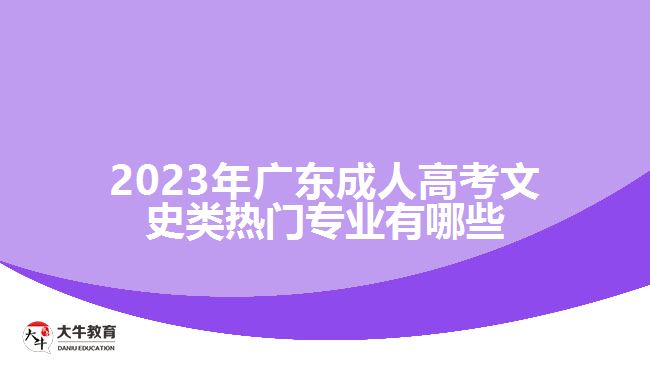 2023年广东成人高考文史类热门专业有哪些