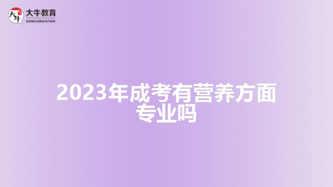 2023年成考有营养方面专业吗