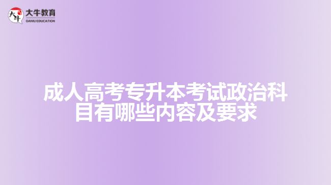 成人高考专升本考试政治科目有哪些内容及要求