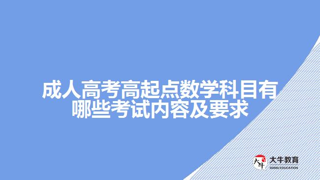 成人高考高起点数学科目有哪些考试内容及要求