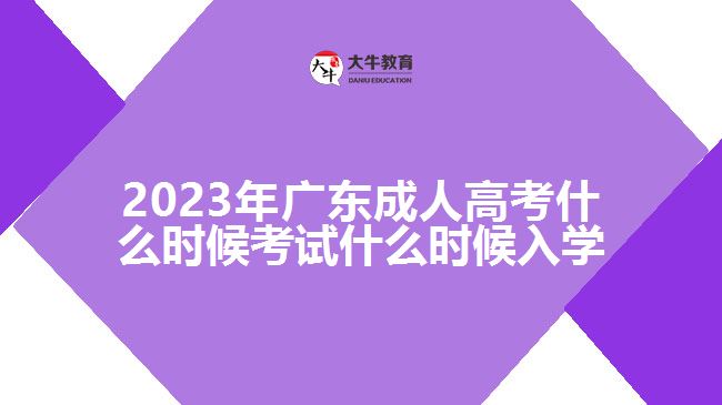 2023年广东成人高考什么时候考试什么时候入学