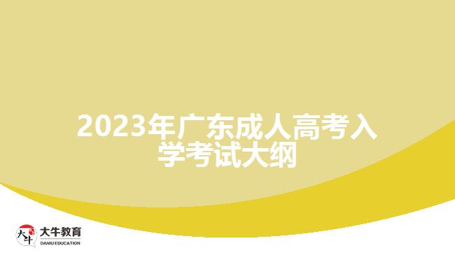 2023年广东成人高考入学考试大纲
