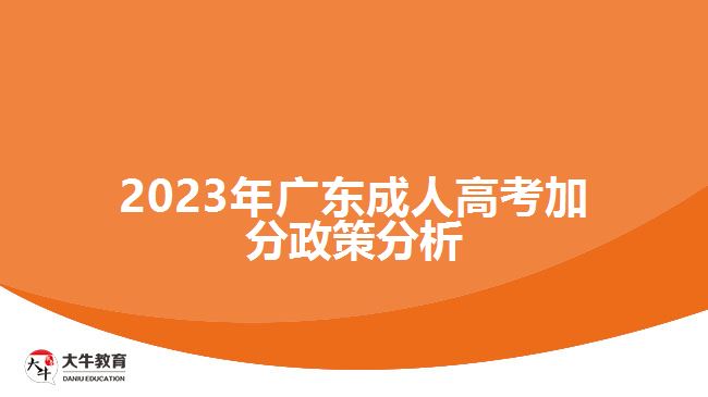 2023年广东成人高考加分政策分析