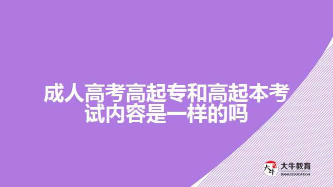 成人高考高起专和高起本考试内容是一样的吗