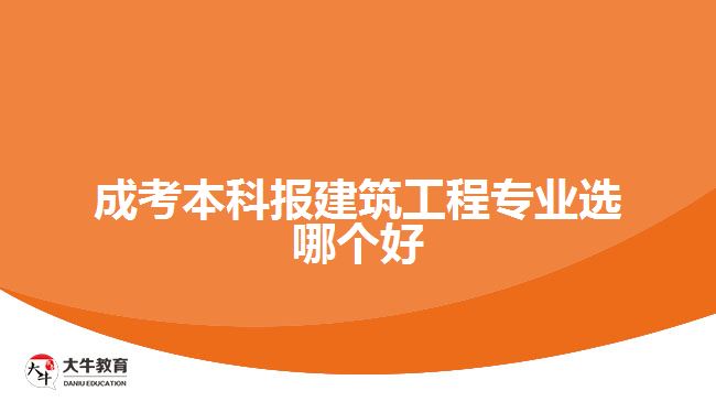 成考本科报建筑工程专业选哪个好