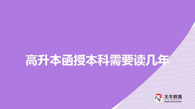 高升本函授本科需要读几年