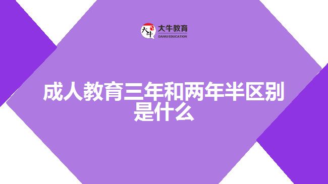 成人教育三年和两年半区别是什么