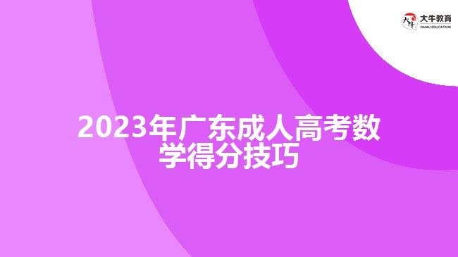 2023年广东成人高考数学得分技巧